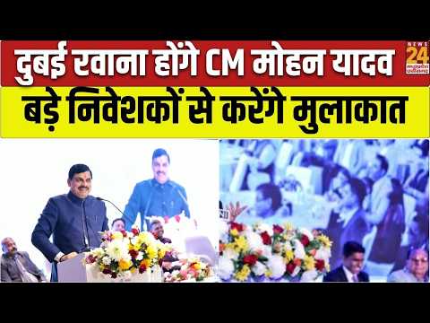 CM Mohan Yadav Dubai Visit: 3 दिन के UAE दौरे पर CM Mohan, बड़े निवेशकों से करेंगे मुलाकात | MP News