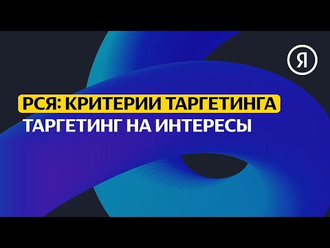 Таргетинг на интересы | Продвинутый курс Яндекса про Директ