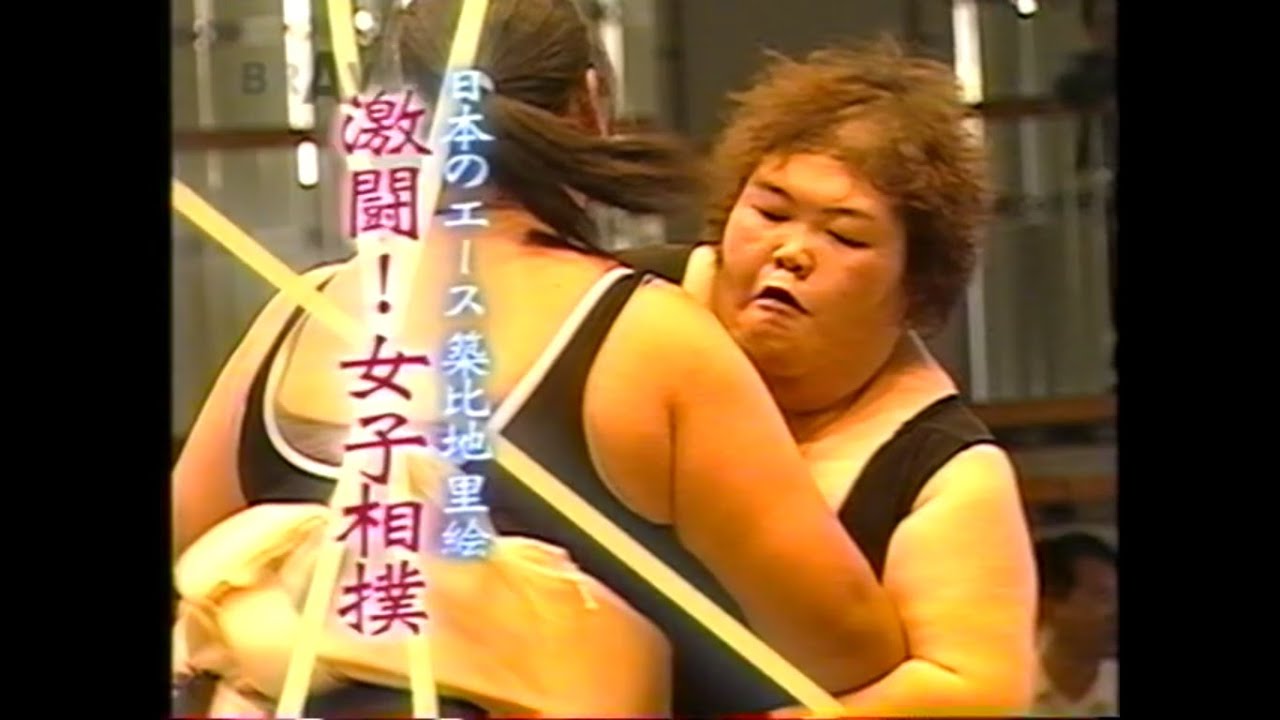 激闘！女子相撲　日本のエース 築比地里絵