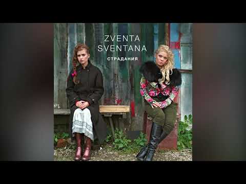 Zventa Sventana Бедный Лазарь