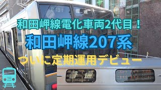 【和田岬線電化2代目】和田岬線207系が定期運用デビュー