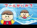 プールがにがて 子供向け知育アニメ/さっちゃんねる 教育テレビ