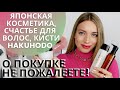 ЛУЧШЕЕ ИЗ ЯПОНСКОЙ КОСМЕТИКИ + КИСТИ HAKUHODO. Lebel счастье для волос