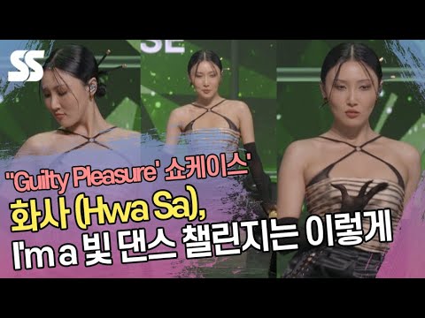 화사(Hwa Sa) &amp;<strong>quot</strong>;&amp;#39;I&amp;#39;<strong>m</strong> a 빛&amp;#39; 댄스 챌린지는 이렇게&amp;<strong>quot</strong>; (&amp;#39;Guilty Pleasure&amp;#39; 쇼케이스)