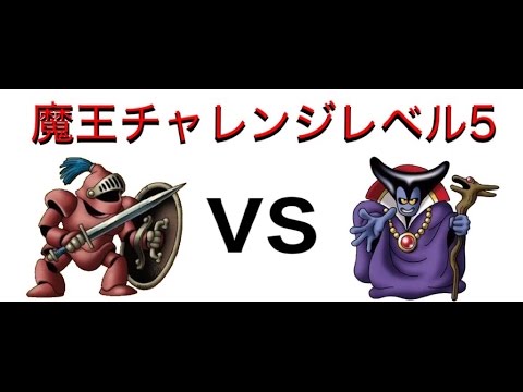 Dqmsl 魔王チャレンジレベル5 攻略 Youtube