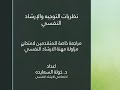 محاضرة الدكتورة خولة السعايده في نظريات الارشاد النفسي والتربوي وأساليبها