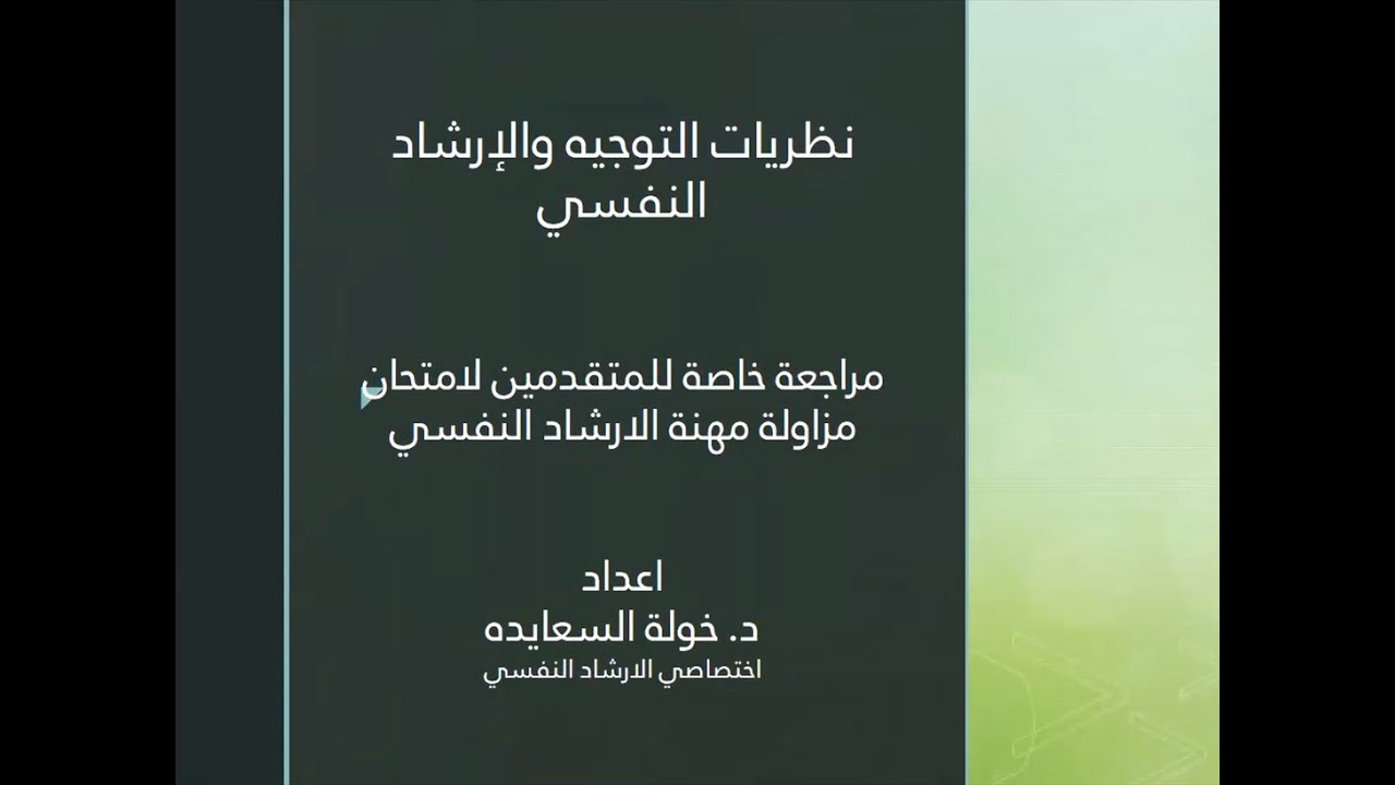 محاضرة الدكتورة خولة السعايده في نظريات الارشاد النفسي والتربوي وأساليبها