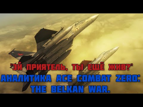 Аналитика Ace Combat Zero: The Belkan War.