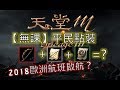 《天堂M》2018首發！宿海衝裝啦！祝武捲+屬性捲挑戰無課極限！祝大家新年快樂！