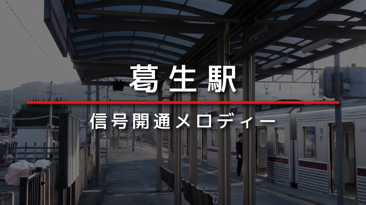 葛生駅信号開通メロディー 「線路は続くよどこまでも」