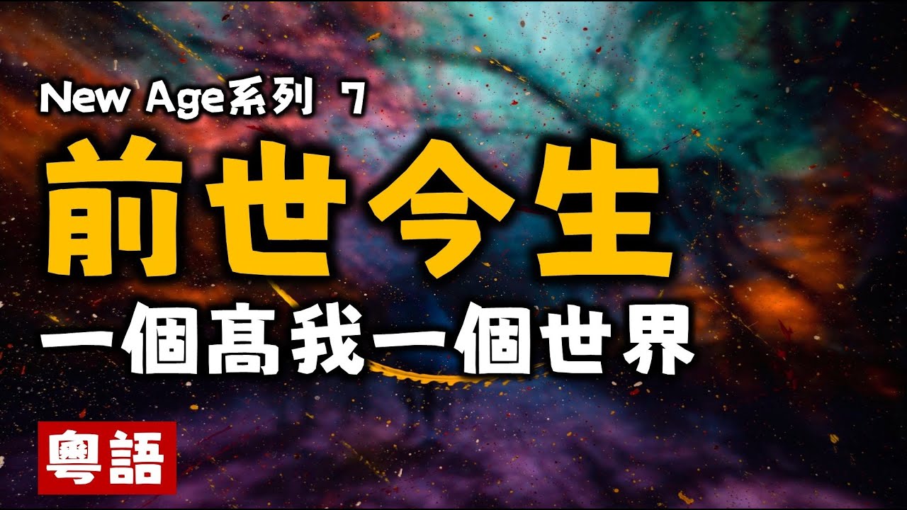 Ep118.前世今生丨前世因並不是今世果丨非線性丨平衡宇宙丨活在當下丨New age丨誰是造物主丨什么是宇宙法則丨地球母親丨身心靈丨靈修丨靈性丨內在小孩丨靛藍小孩丨愛丨巴夏丨賽斯丨多洛莉絲丨海奧華預言