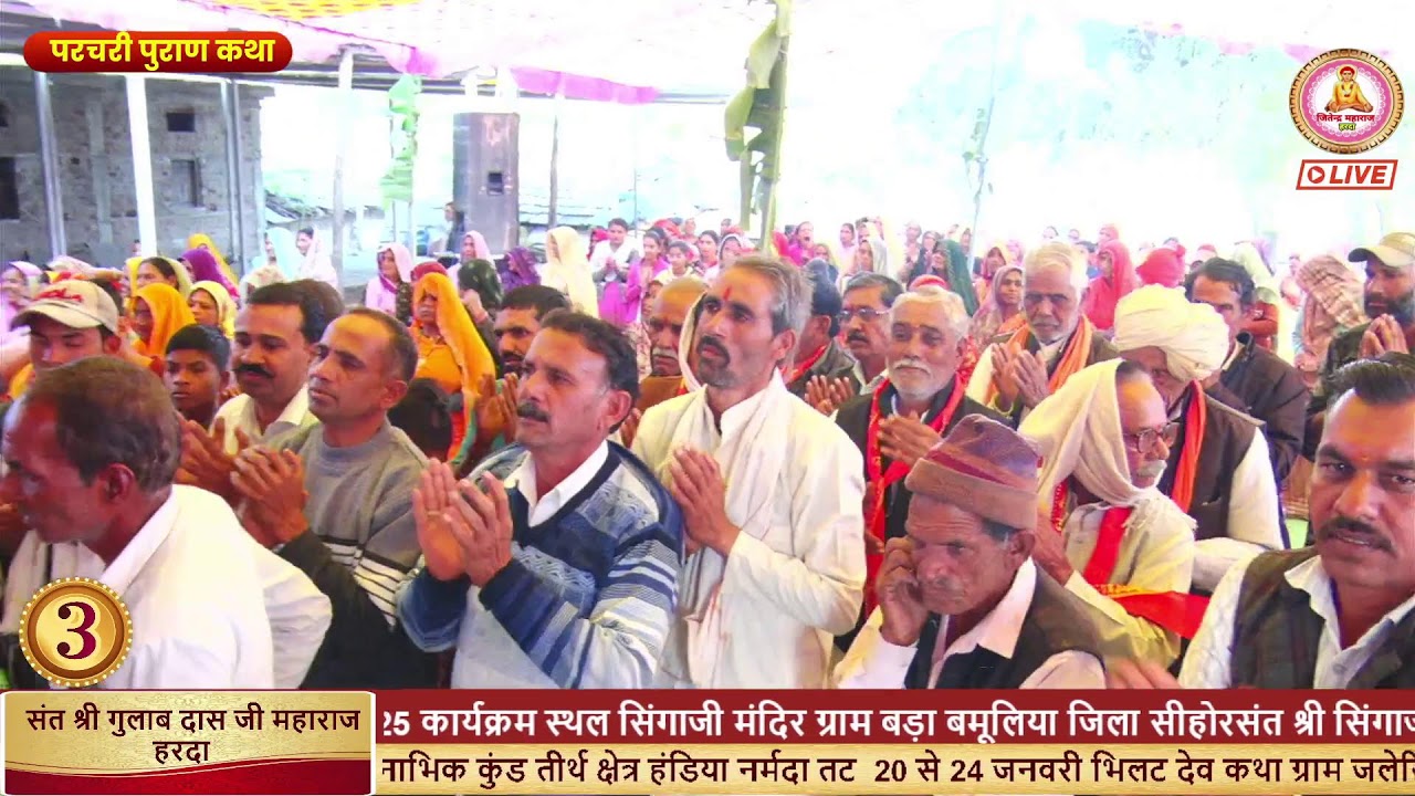 3day   परचरी पुराण संत श्री गुलाब दास जी महाराज हरदा   5 से 9 जनवरी  ग्राम बड़ा बमूलिया जिला सीहोर