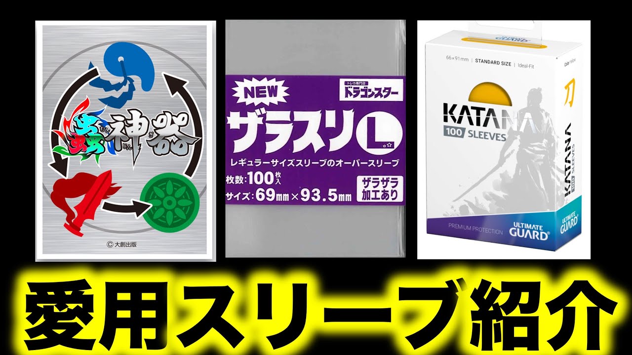 Mushi Sacred Treasure] Introducing my favorite sleeves! KATANA
