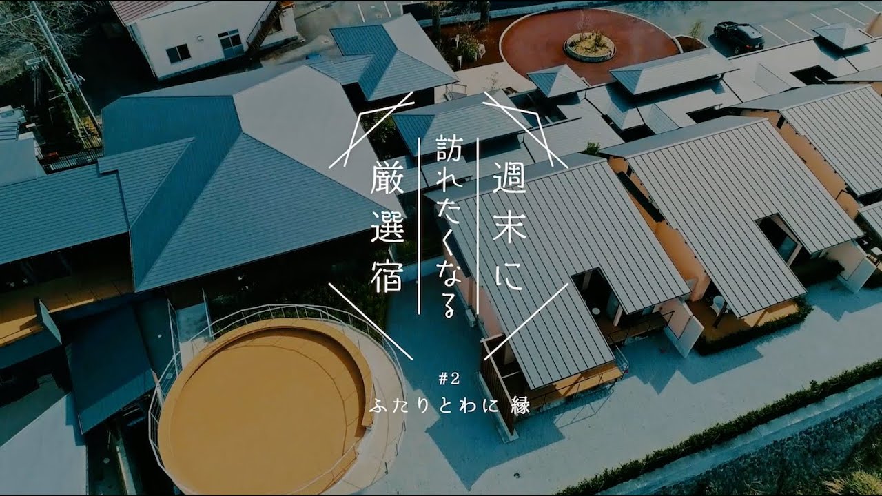 ふたり と わ に 縁