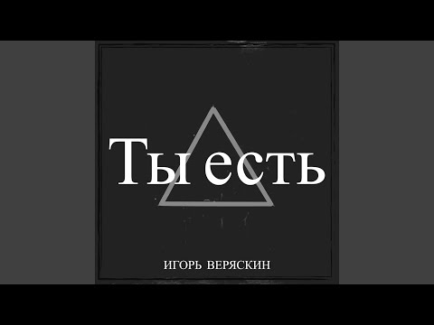 Игорь Веряскин - Ты есть