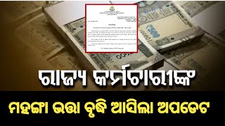 #dahike today update odisha କର୍ମଚାରୀଙ୍କୁ ଖୁସି ଖବର | #danews #dearness_allowance #odisha_govt_news 