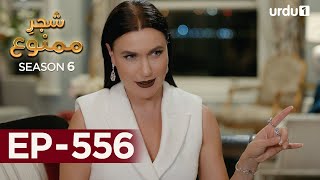 Shajar-e-Mamnu | Episode 556 | Turkish Drama  | Forbidden Fruit | Urdu Dubbing | 29th May 2023 |