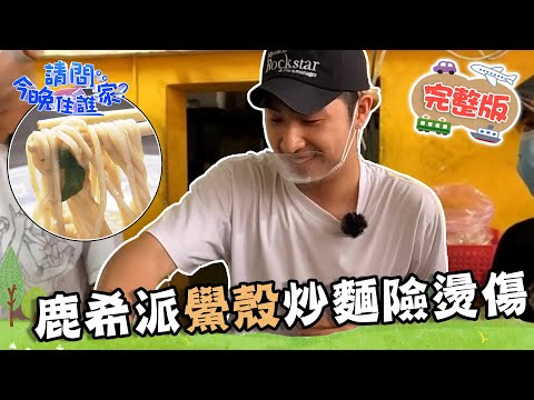 台遊-請問 今晚住誰家-EP 782-【彰化】