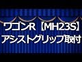 ワゴンRのアシストグリップの取り外し方!!ドレスアップチャンネル