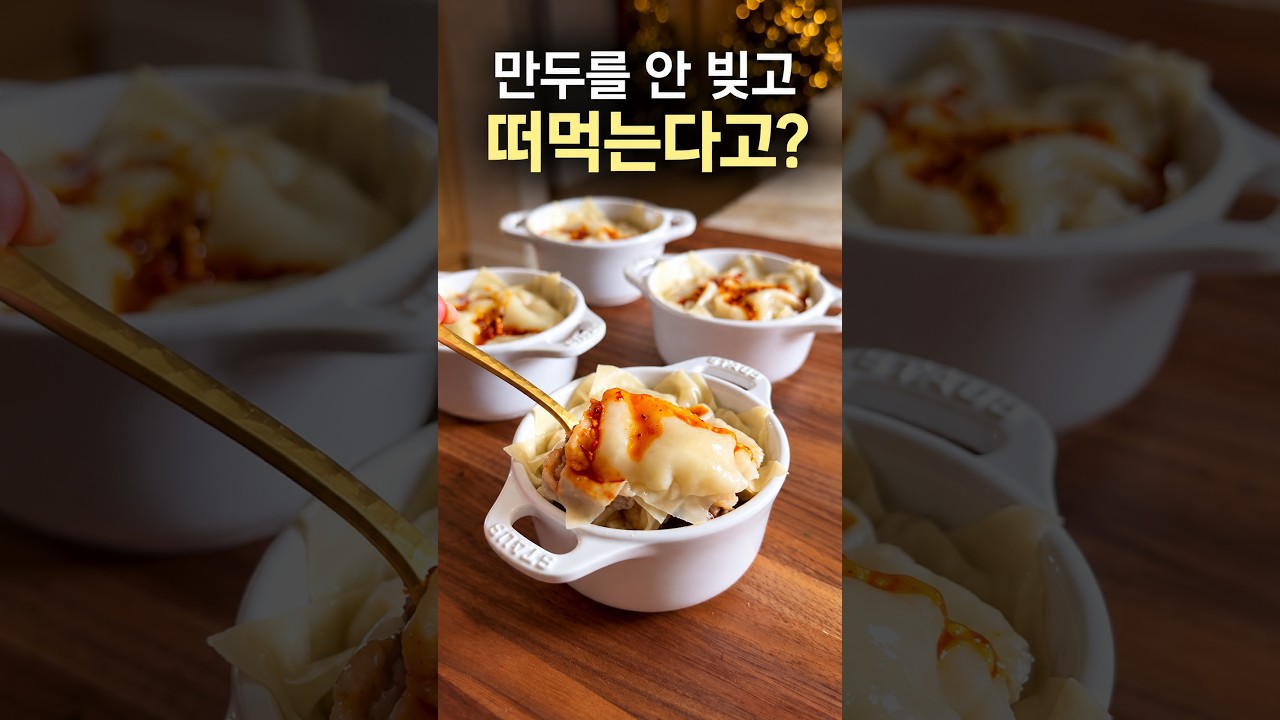 만두를 안 빚고 떠먹는다고? 🥟 #만두 #라자냐 #간단요리 레시피 숏폼 썸네일