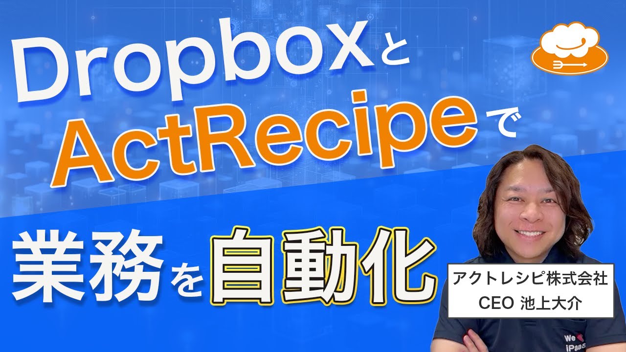 Dropbox × iPaaS ActRecipeの連携レシピをご紹介