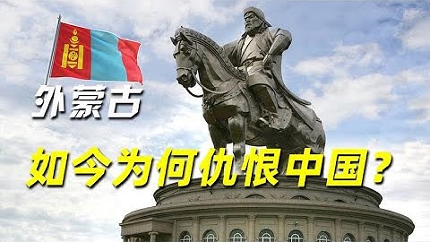 曾经的中国土地，被苏联殖民几十年，外蒙古如今为何仇恨中国？ - 天天要闻
