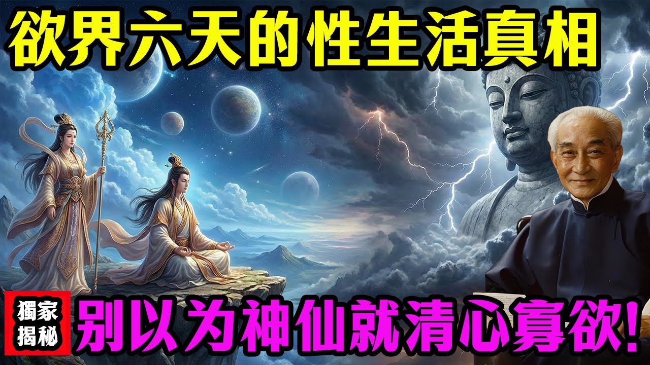 南怀瑾独家揭秘：为何天人寿命万年，最终还是会堕落？原来他们也有那种欲望！