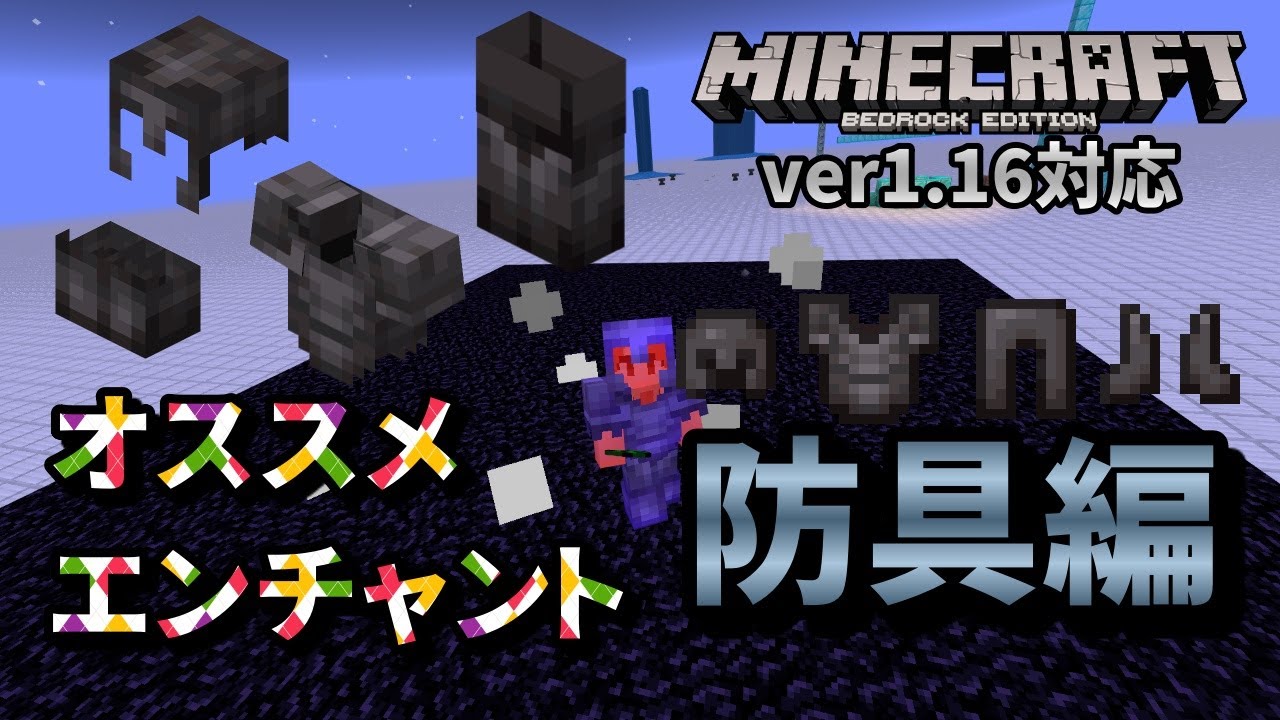 マイクラ 防具 エンチャント