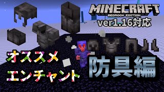 オススメエンチャント 防具編 最強防具 そんなもん 付けときゃええんや マイクラ統合版 ゆっくり実況 Youtube