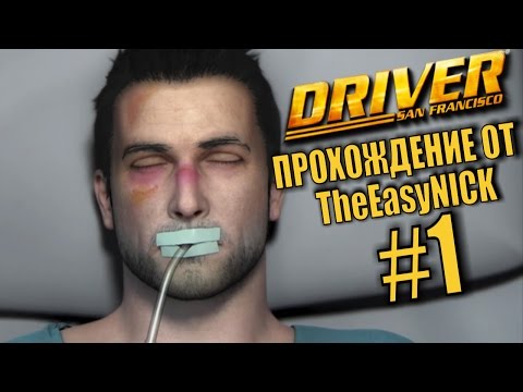 Видео: Driver: San Francisco. Прохождение. #1. Жизнь за гранью.