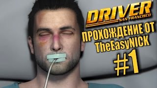 Driver: San Francisco. Прохождение. #1. Жизнь за гранью.