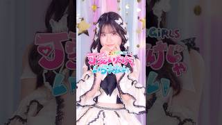 『可愛いだけじゃいられない』くるくるver./河村果歩 #shorts