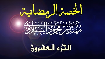 القرآن الكريم | الختمة الرمضانية | الجزء العشرون | مهند محمود السيلاوي