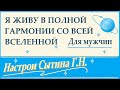 Я живу в полной гармонии со всей вселенной Для мужчин Настрои академика Сытина Г.Н.