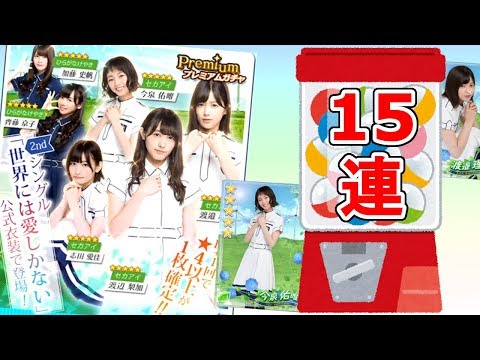 【欅のキセキ】ついにきた！世界に愛しかないガチャ！