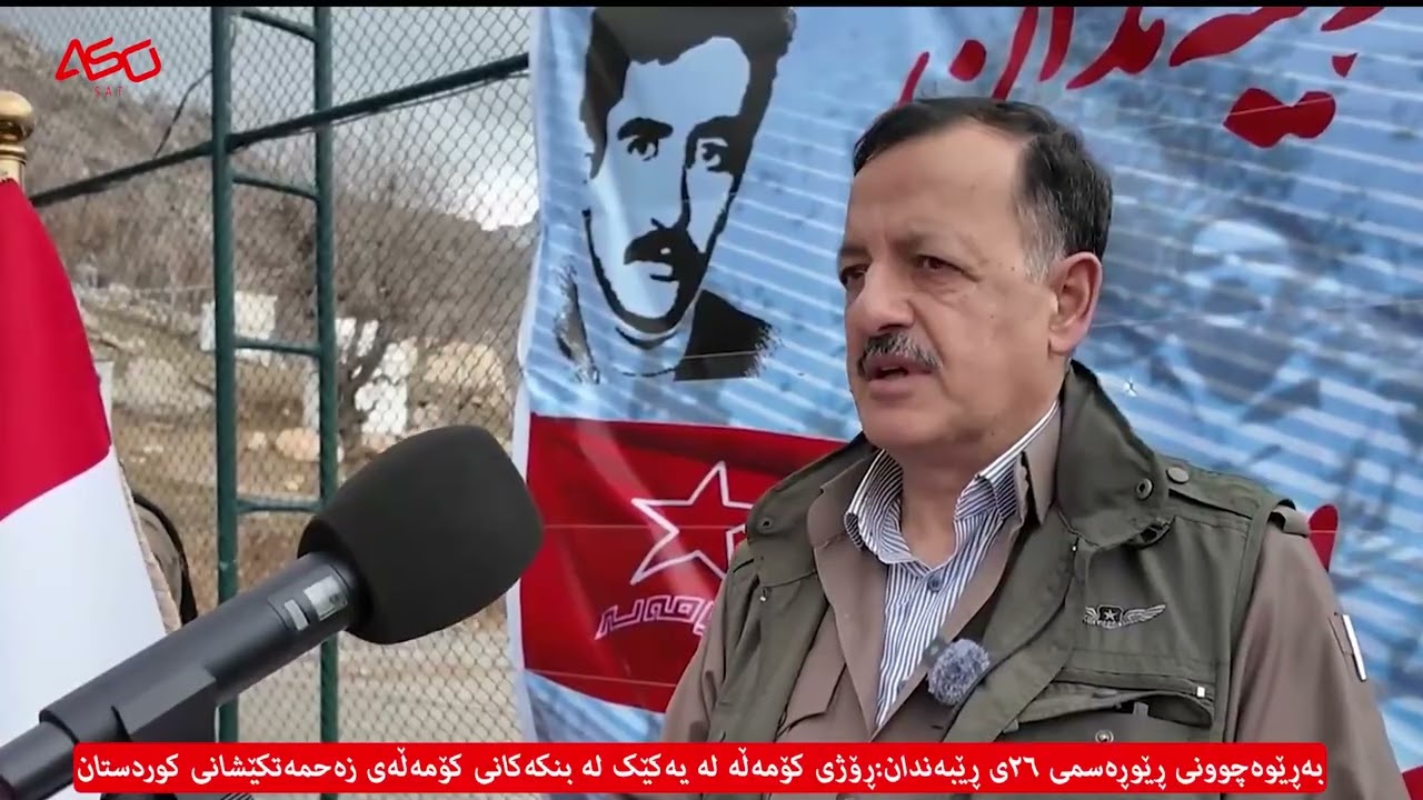 رێورەسمی رۆژی کۆمەڵە لە یەکێک لە بنکەکان بەشی یەکەم