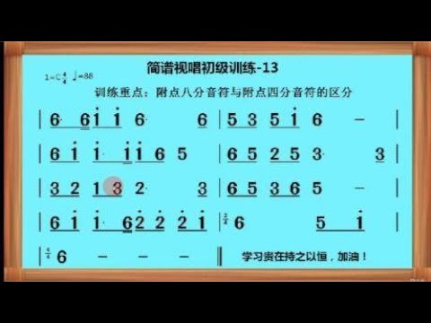 简谱视唱初级训练-13附点八分音符与附点四分音符的区分