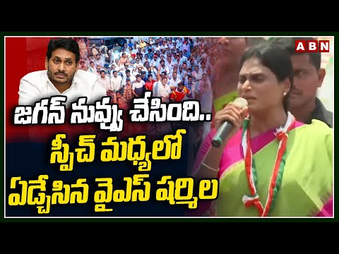 జగన్  నువ్వు చేసింది.. స్పీచ్ మధ్యలో ఏడ్చేసిన వైఎస్ షర్మిల || YS Sharmila Gets Emotional || ABN - ABNTELUGUTV