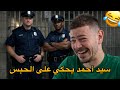 سيد احمد يحكي على الحبس 