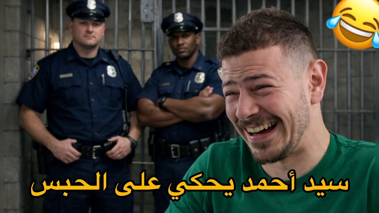 سيد احمد يحكي على الحبس