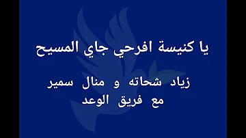 يا كنيسة افرحي جاي المسيح زياد شحاته و منال سمير مع فريق الوعد يا كنيسة افرحي جاي المسيح زياد شحاته و منال سمير مع فريق الوعد