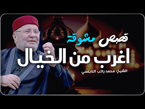 قصص مشوقة أغرب من الخيال تمنيت ألا تنتهي قصص قبل النوم روووعه الشيخ محمد راتب النابلسي