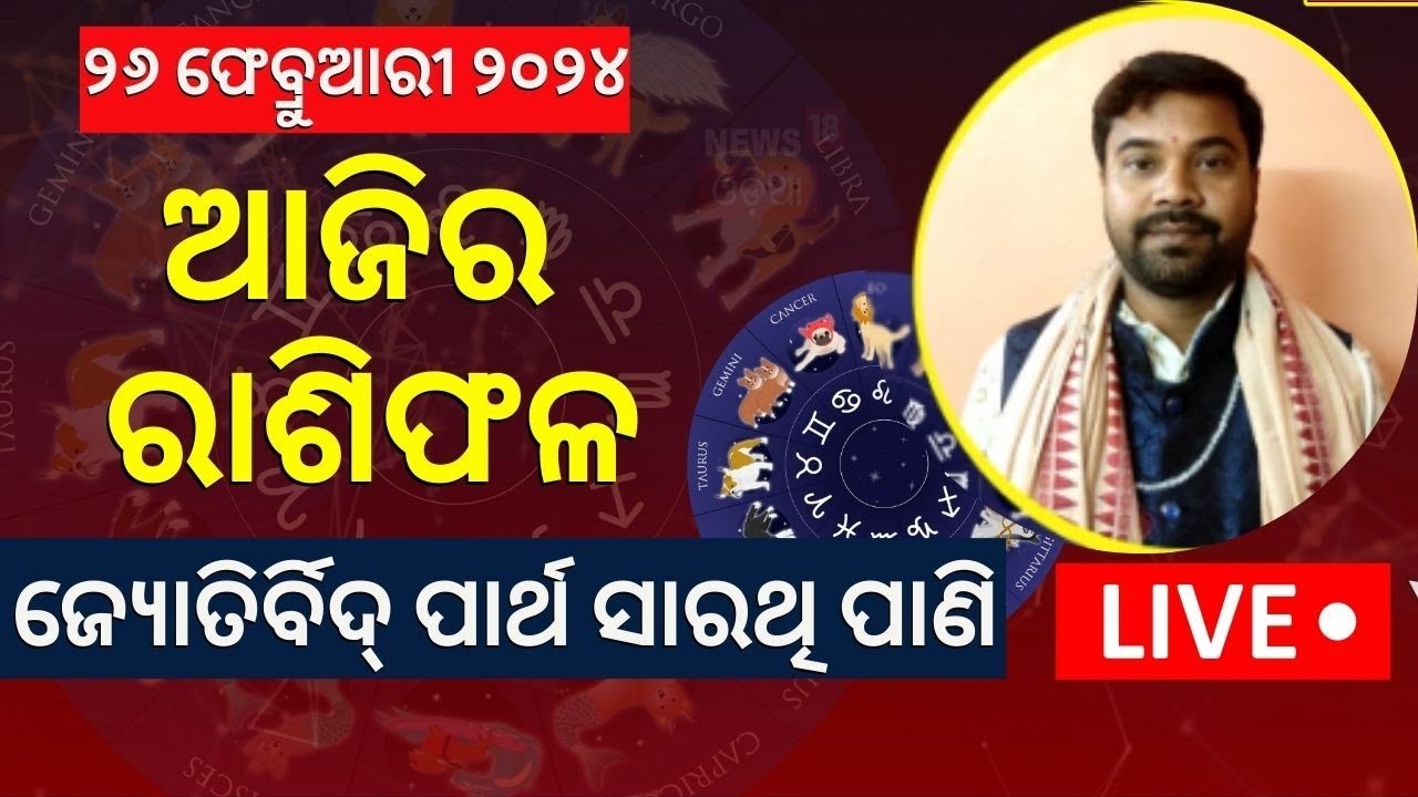 Horoscope Live | ଆଜି ଆପଣଙ୍କ ଭାଗ୍ୟ | 26th February | Astrologer Partha Sarathi Pani|Odia News
