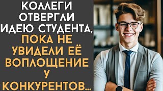Коллеги отвергли идею студента, пока не увидели её воплощение у конкурентов…