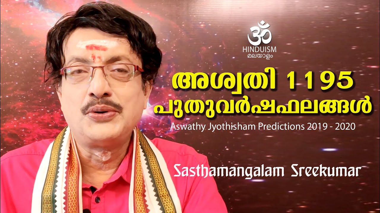 À´à´¶ À´µà´¤ 1195 À´ª À´¤ À´µàµ¼à´·à´«à´²à´ À´àµ¾ Aswathy Jyothisham Predictions 2019 2020 Hinduism Malayalam Youtube