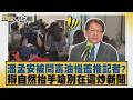潘孟安被問毒油惱羞推記者？辯自然抬手嗆別在這炒新聞【#新聞大白話】20260719 7│ #謝寒冰 #李柏毅 #何景榮