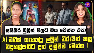 AI මගින් ගැහැණු ළමුන් නිරුවත් කල විදුහල්පතිට දුන් දඬුවම මෙන්න ! | සයිබර් බුලින් වලට බය වෙන්න එපා !