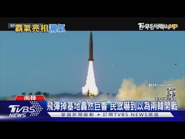 落漆!南韓射玄武飛彈警告北韓 飛彈卻墜入基地嚇壞民眾｜TVBS新聞