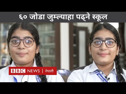 Twins in India: भारतको एउटा विद्यालय जहाँ ६० जोडा जुम्ल्याहा पढ्छन् - BBC Nepali Sewa