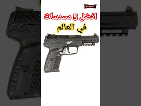 افضل واقوى 5 مسدسات في العالم